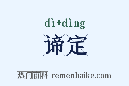 谛定是什么意思的图片